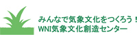 一般財団法人WNI気象文化創造センターのHPへ