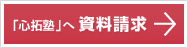 「心拓塾」へ資料請求