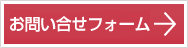 「お問い合わせフォーム」